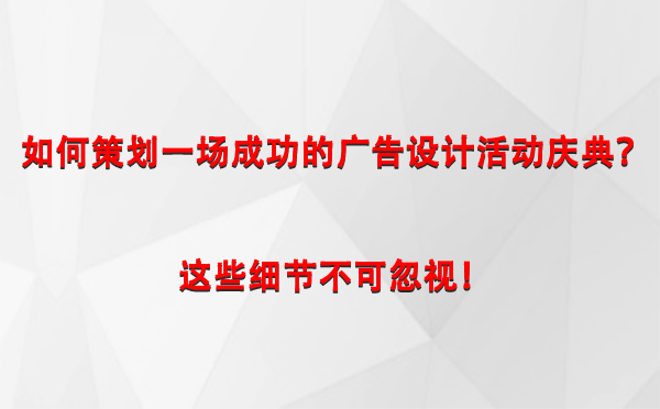 如何策划一场成功的久治广告设计久治活动庆典？这些细节不可忽视！